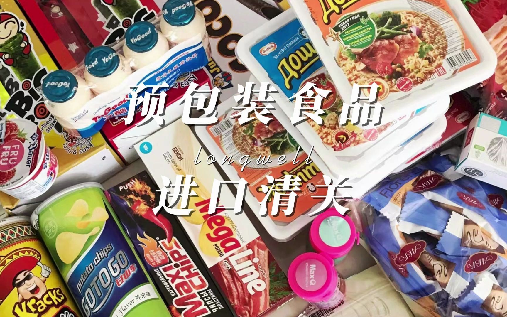 预包装食品进口清关报关所需单证全解析